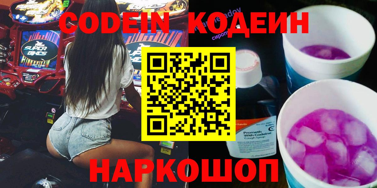 Codein напиток Lean (лин) Электросталь