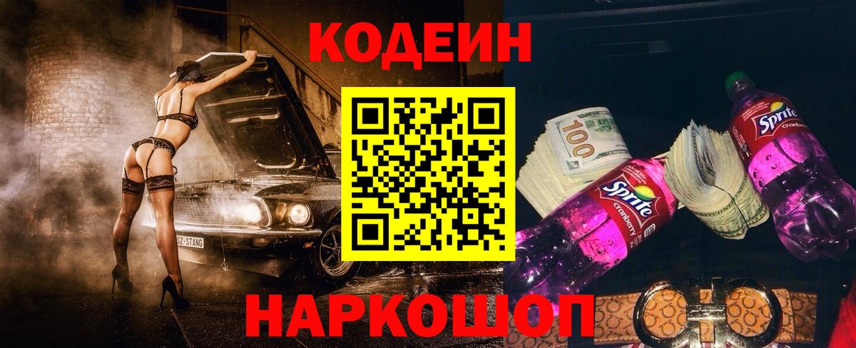 Codein Purple Drank  Вход с VPN  Электросталь  Кодеиновый сироп Lean напиток Lean (лин) 